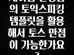 찐친이랑 확인하세요 세이임 선생님의 토익스피킹 템플릿을 활용해서 토스 만점이 가능한가요? 알려드릴게요