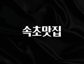 꼭 보고싶은 속초맛집 아쉬움이 없습니다