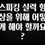 베스트 스피킹 실력 향상을 위해 어떻게 해야 할까요? 리뷰가 많습니다