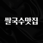 시간이 없다? 쌀국수맛집 궁금하시죠?