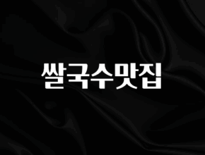 시간이 없다? 쌀국수맛집 궁금하시죠?