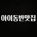 바로확인해야 할 소식 아이동반맛집 실간 리뷰