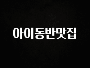 바로확인해야 할 소식 아이동반맛집 실간 리뷰