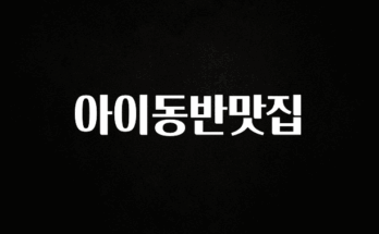 바로확인해야 할 소식 아이동반맛집 실간 리뷰