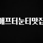 인스타 정보 애프터눈티맛집 요약정리