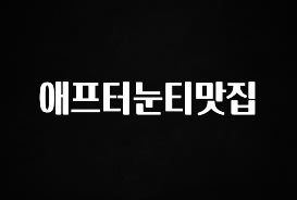 인스타 정보 애프터눈티맛집 요약정리
