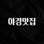 (올해 꼭 확인 소식) 야경맛집 한 번에 알려드립니다