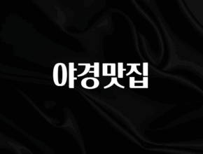 (올해 꼭 확인 소식) 야경맛집 한 번에 알려드립니다