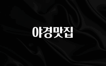 (올해 꼭 확인 소식) 야경맛집 한 번에 알려드립니다