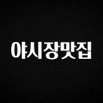 “꼭”저장해두세요 야시장맛집 바로 클릭