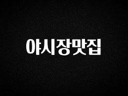 “꼭”저장해두세요 야시장맛집 바로 클릭