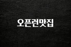 특별한 이유 오픈런맛집 정직하게 소개해보겠습니다