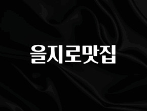 기다렸던 정보 을지로맛집 바로 클릭