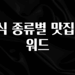 올해 이것모르면 손해 음식 종류별 맛집 키워드 바로 소개합니다.