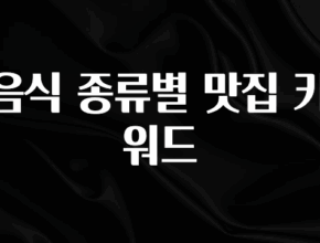 올해 이것모르면 손해 음식 종류별 맛집 키워드 바로 소개합니다.