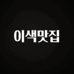 실시간으로 뜸! 이색맛집 한 번에 알려드립니다