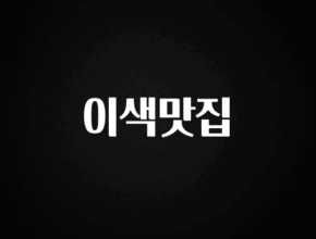 실시간으로 뜸! 이색맛집 한 번에 알려드립니다