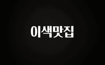 실시간으로 뜸! 이색맛집 한 번에 알려드립니다
