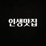 “꼭”클릭해야하는 이유 인생맛집 전합니다