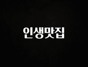 “꼭”클릭해야하는 이유 인생맛집 전합니다