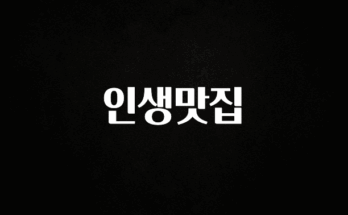 “꼭”클릭해야하는 이유 인생맛집 전합니다