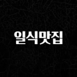 좋은 정보 일식맛집 요약정리