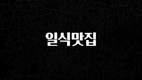 좋은 정보 일식맛집 요약정리