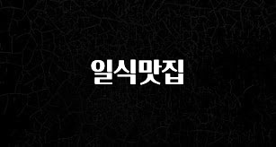 좋은 정보 일식맛집 요약정리