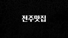 추가정보 전주맛집 한 번에 알려드립니다