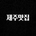 모두가 찾는 제주맛집 무조건 확인