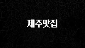 모두가 찾는 제주맛집 무조건 확인