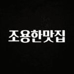 인스타 정보 조용한맛집 확인해보세요