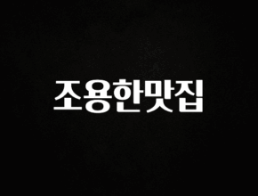 인스타 정보 조용한맛집 확인해보세요