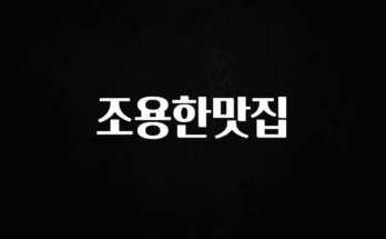 인스타 정보 조용한맛집 확인해보세요