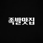요즘 유행 족발맛집 지금 바로 공개합니다
