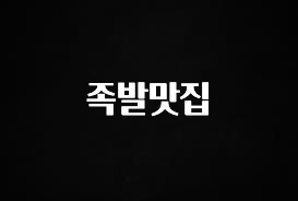 요즘 유행 족발맛집 지금 바로 공개합니다