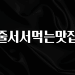 (올해 꼭 확인 소식) 줄서서먹는맛집 소개합니다