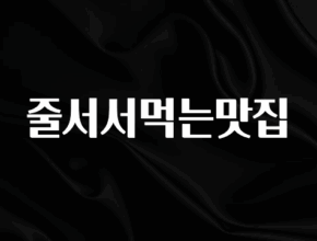 (올해 꼭 확인 소식) 줄서서먹는맛집 소개합니다