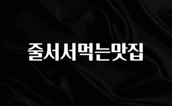 (올해 꼭 확인 소식) 줄서서먹는맛집 소개합니다