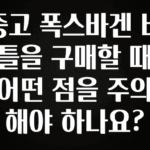 간단소식 중고 폭스바겐 비틀을 구매할 때 어떤 점을 주의해야 하나요? 추천드릴게요