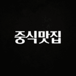 시간이 없다? 중식맛집 바로 소개합니다.