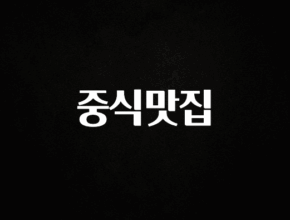 시간이 없다? 중식맛집 바로 소개합니다.
