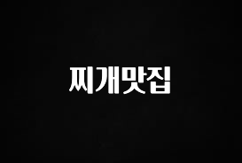 꼭 봐야하는 이유 찌개맛집 정직하게 소개해보겠습니다