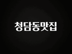 추천드려야할 소식 청담동맛집 놓치지마세요