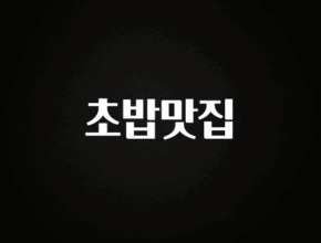요즘 찰떡인 초밥맛집 잠깐 확인해보세요