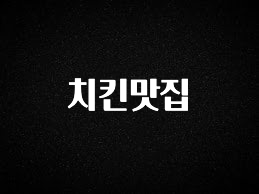 모두가 궁금해 했던 치킨맛집 1분이면 확인가능 합니다