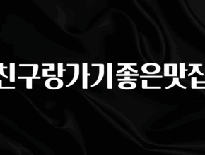 빼박 필수 친구랑가기좋은맛집 핫한 정보입니다