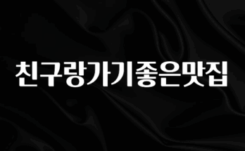 빼박 필수 친구랑가기좋은맛집 핫한 정보입니다