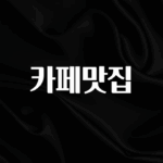 찐공개 카페맛집 요약정리
