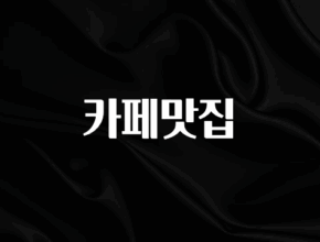 찐공개 카페맛집 요약정리